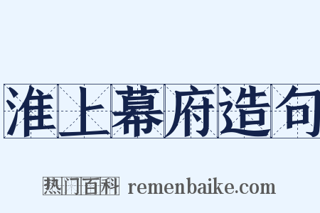 淮上幕府造句是什么意思的图片